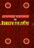 ইসলামের চার খলিফা