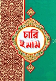 চারি ইমাম