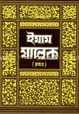 ইমাম মালেক (রহ.)