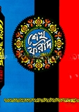 শেখ ফরীদ (রহ.)
