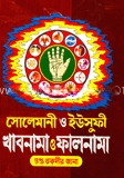 সোলেমানী ও ইউসুফী খাবনামা কালনামা