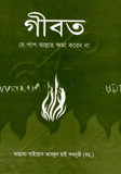 গীবত