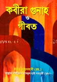 কবীরা গুনাহ ও গীবত (সাদা)