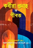 কবীরা গুনাহ ও গীবত (নিউজ)