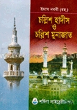 চল্লিশ হাদীস ও চল্লিশ মুনাজাত