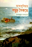 আন্দালুসিয়ায় সমুদ্র সৈকতে (১ম খণ্ড)