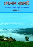 কোচপানা রাঙামাটি