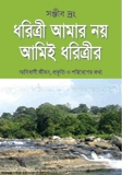ধরিত্রী আমাৃর নয়, আমিই ধরিত্রীর