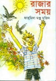 রাজার সময়