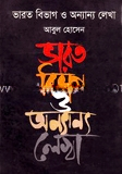 ভারত বিভাগ ও অন্যান্য লেখা