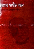 আমার সংগীত স্বজন