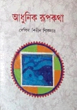 আধুনিক রূপকথা