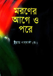 মরণের আগে ও পরে (সাদা)