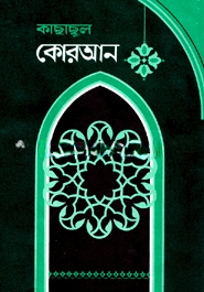 কাছাছুল কোরআন ১ম