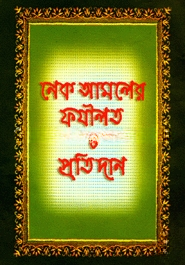 নেক আমলের ফযীলত ও প্রতিদান