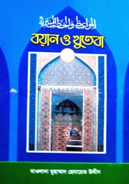 বয়ান ও খুতবা (১ম