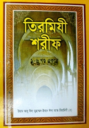 তিরমিযী শরীফ (১