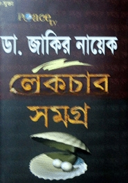 ডা. জাকির নায়েক লেকচার সমগ্র