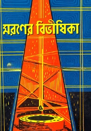 মরণের বিভীষিকা