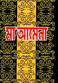 মা আমেনা