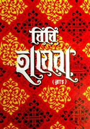 বিবি হাযেরা (রা.)
