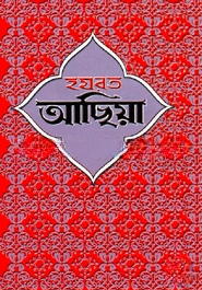 হযরত আছিয়া (রা.)