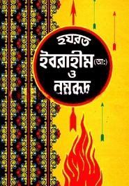 হযরত ইবরাহীম (আ