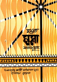 হযরত মুসা কালিমুল্লাহ