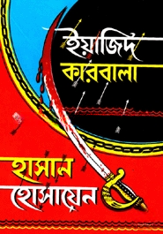 ইয়াজিদ কারবালা হাসান হোসায়েন
