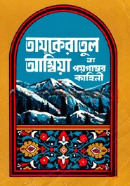তাযকেরাতুল আম্বিয়া বা পয়গম্বরদের কাহিনী
