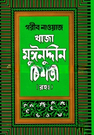 গরীব নাওয়াজ খাজা মুঈনুদ্দীন চিশতী (রহ