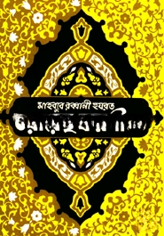 হযরত ওয়ায়েছ ক্বরনী (রহ.)
