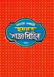 মাশুকে রব্বানী হযরত খাজা খিযির (আ