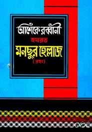 হযরত মনছুর হেল্লাজ (রহ