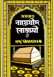 হযরত বায়েযীদ বোস্তামী ও শাহ আমানত (রহ.)