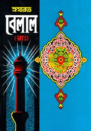 হযরত বেলাল (রা