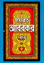 হযরত আবু বকর (রা.)