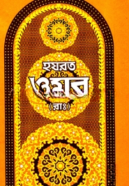 হযরত ওমর (রাঃ)