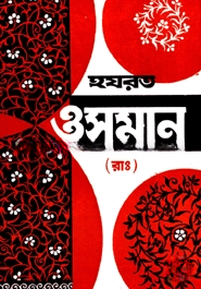 হযরত ওসমান (রাঃ)(খলীফাতুল মুমিনীন এর জীবনী গ্রন্থ)