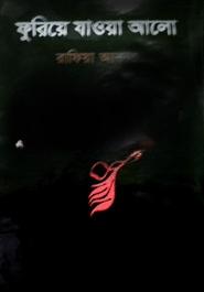 ফুরিয়ে যাওয়া আলো