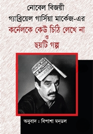 কর্নেলকে কেউ চিঠি লেখে না ও ছয়টি গল্প (পুরস্কারপ্রাপ্ত লেখকদের বই)