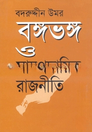 বঙ্গভঙ্গ ও সাম্প্রদায়িক রাজনীতি