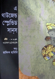এ থাউজেন্ড স্প্লেন্ডিড সানস