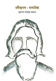রবীন্দ্রনাথ