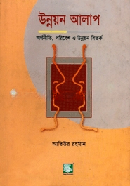উন্নয়ন আলাপ