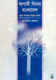 আগামী দিনের বাংলাদেশ