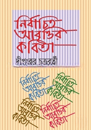 নির্বাচিত আবৃাত্তির কবিতা