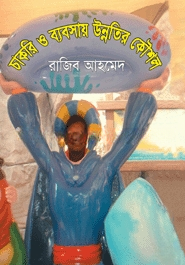 চাকরি ও ব্যবসায় উন্নতির কৌশল