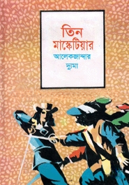 তিন মাস্কেটিয়ার
