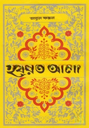 হযরত আলী